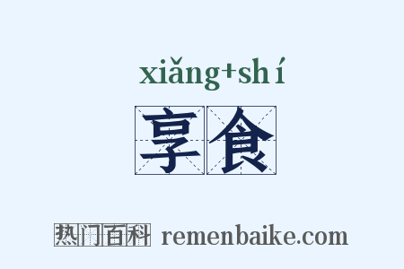 享食是什么意思的图片